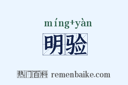 明验是什么意思的图片
